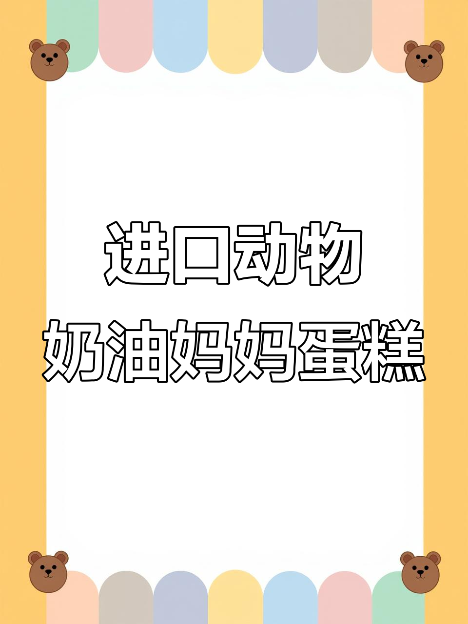 10寸动物奶油妈妈生日蛋糕,进口原料打造美味惊喜