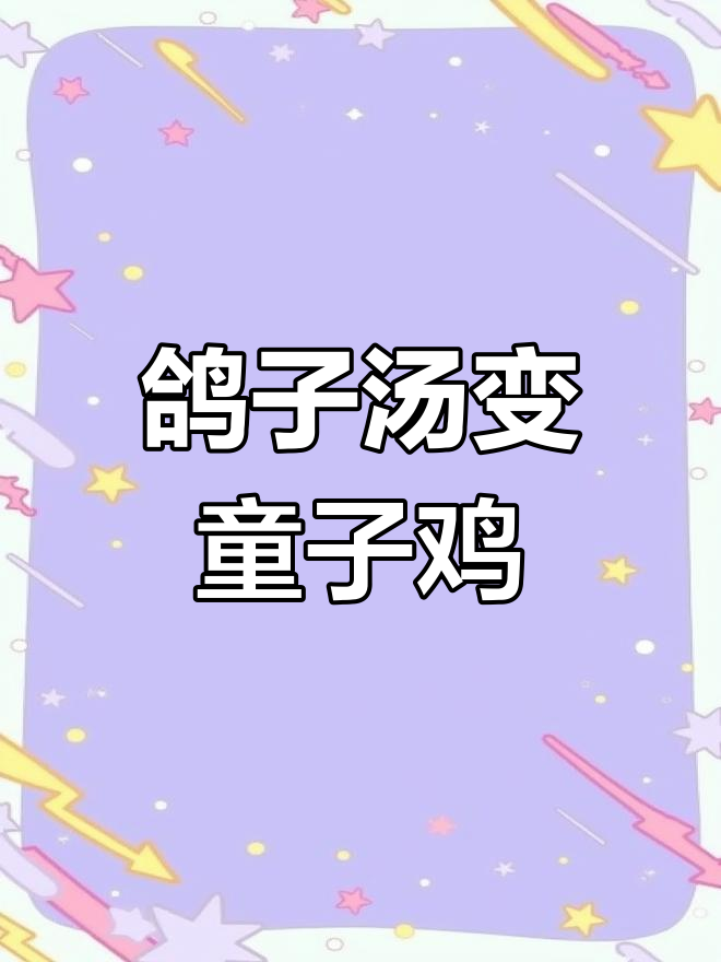 老板拿童子鸡冒充鸽子汤,真是气死我了!