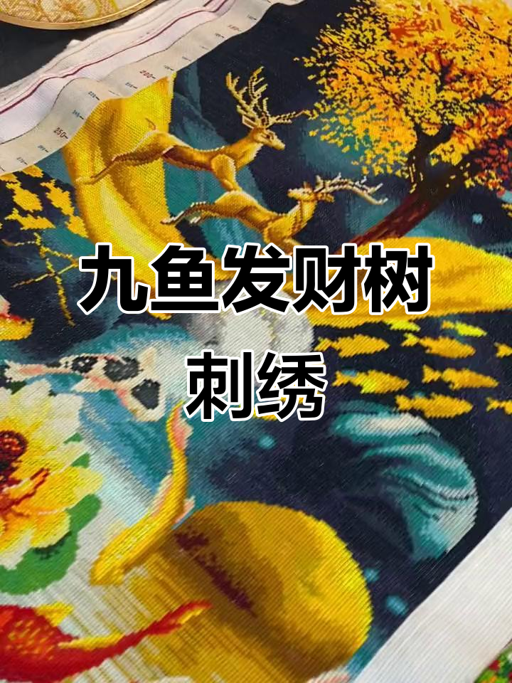 九鱼发财树十字绣成品展示,喜洋洋系列手工刺绣