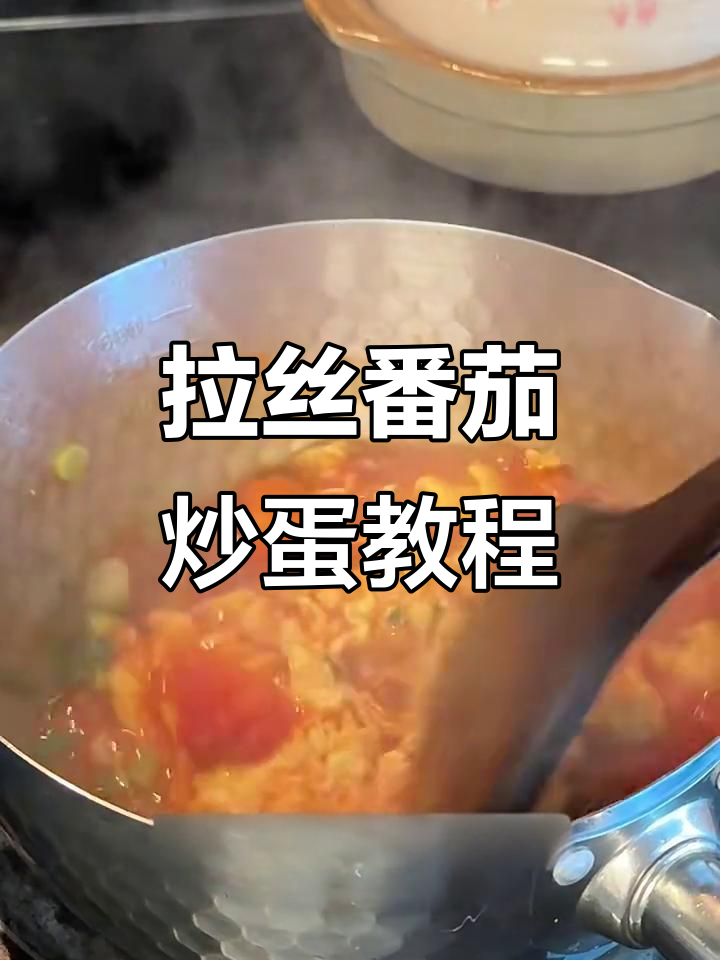 留学生必学!番茄炒蛋轻松做,鸡蛋拉丝超惊艳