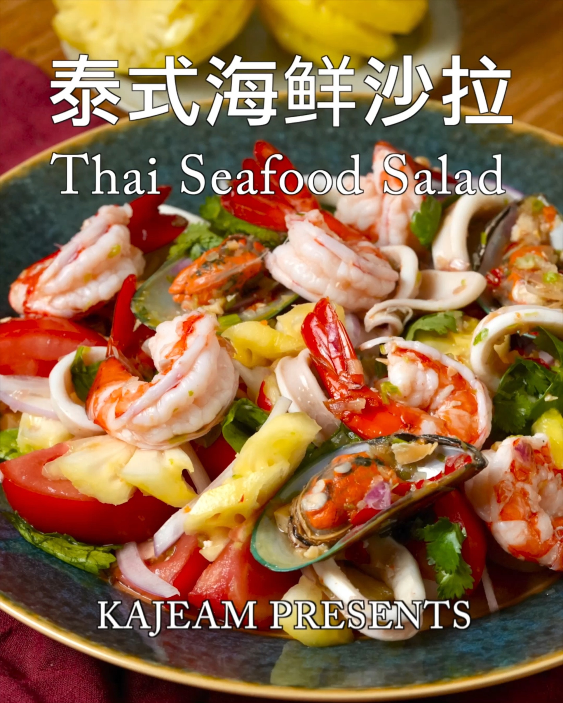 劲好吃减脂泰式海鲜沙拉|在家享受泰国风味