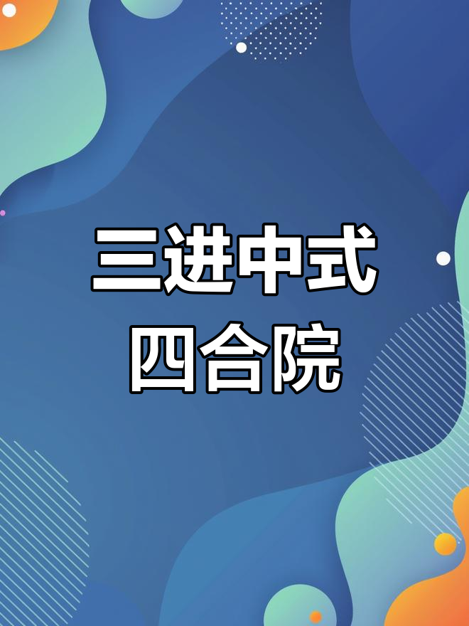 中式四合院设计解析:三进大宅的布局与功能