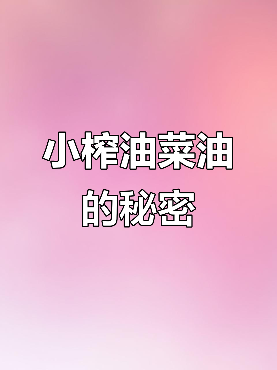 油菜籽变身纯正小榨油，手工制作过程大揭秘！