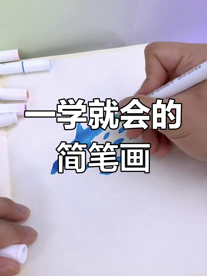 轻松学会画鱼,简单又好看