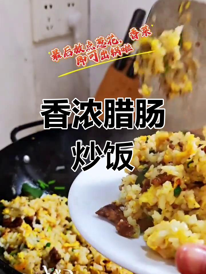 四川腊肠炒饭,香气扑鼻,广味也能做!