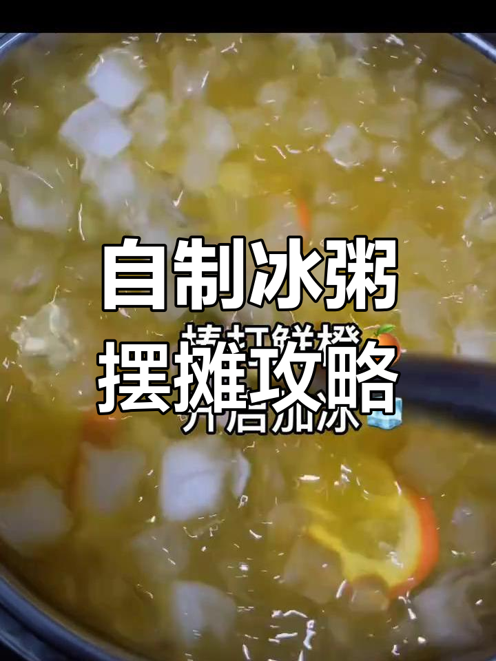 夏日冰粥来袭,自制饮品轻松卖!