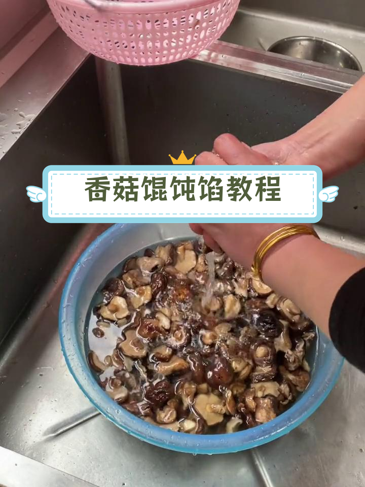 香菇馄饨馅的正确做法,干香菇更香