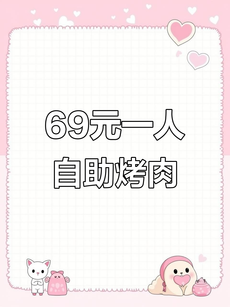 姜胖胖烤肉,69元自助一个人吃超值!