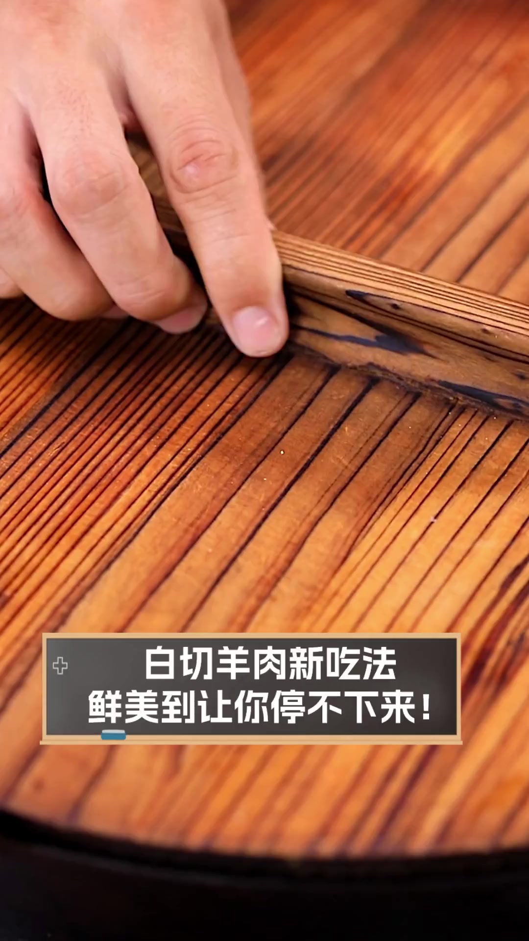 白切羊肉新吃法,鲜美到让你停不下来!
