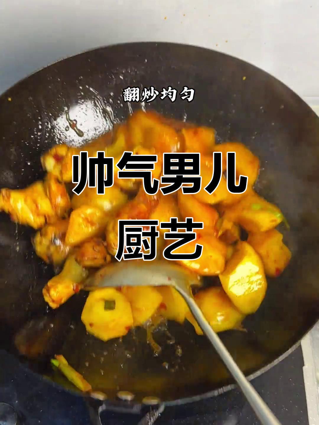 男人做饭比彭于晏还帅,鸡翅根炖土豆家常美味