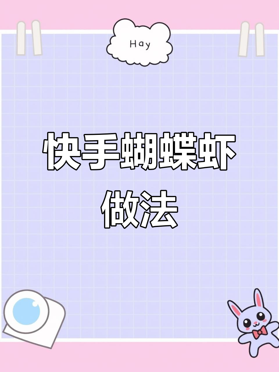 轻松做蝴蝶虾,外酥内嫩,空气炸锅版超简单