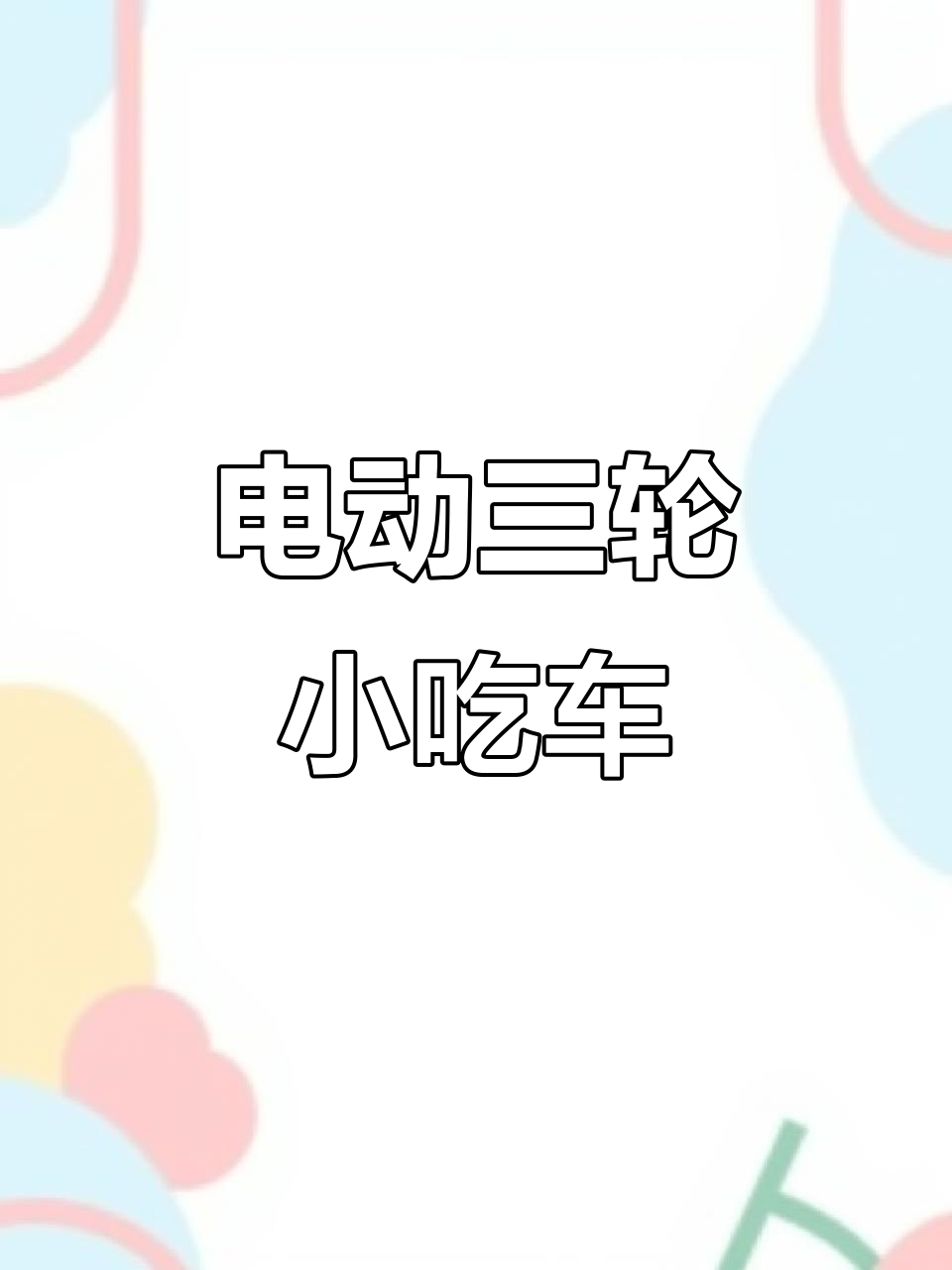 三轮电动小吃车,四十八伏电瓶续航百公里