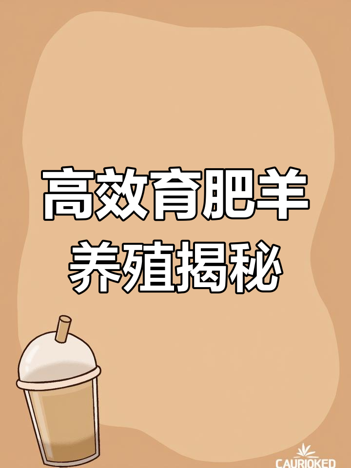 育肥羊养殖优势与挑战:高效率、高营养,但健康风险不可忽视