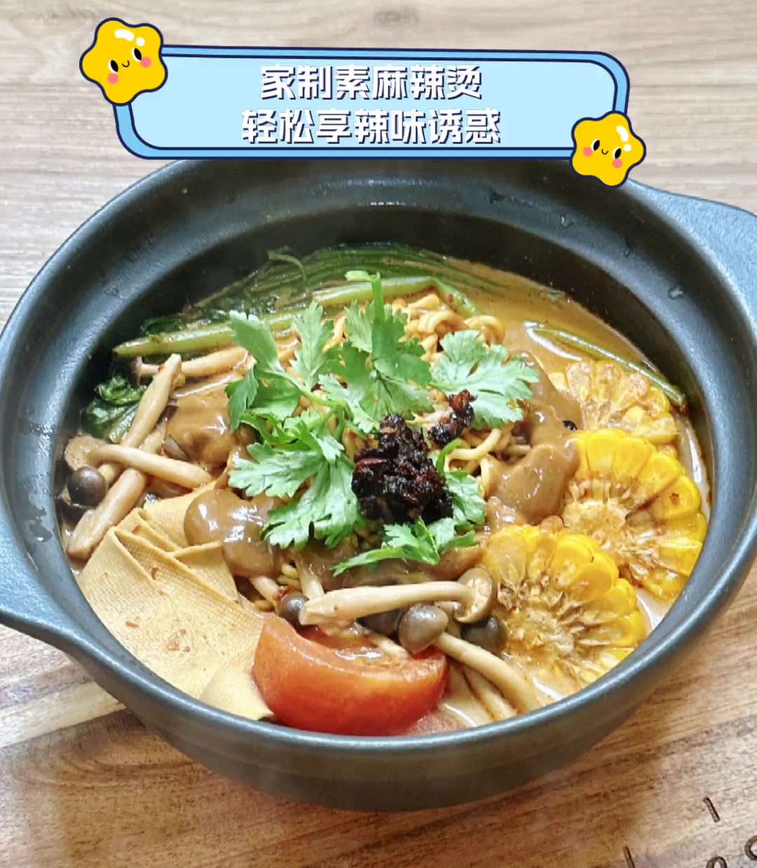 家制素麻辣烫,轻松享辣味诱惑