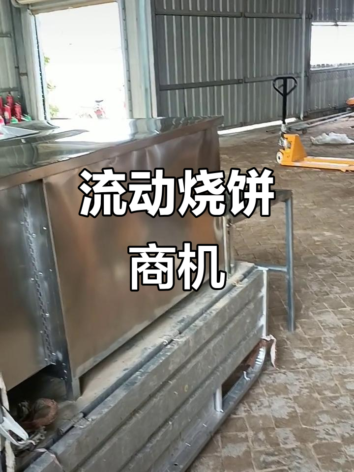 烧饼机随处可见,流动经营轻松赚钱