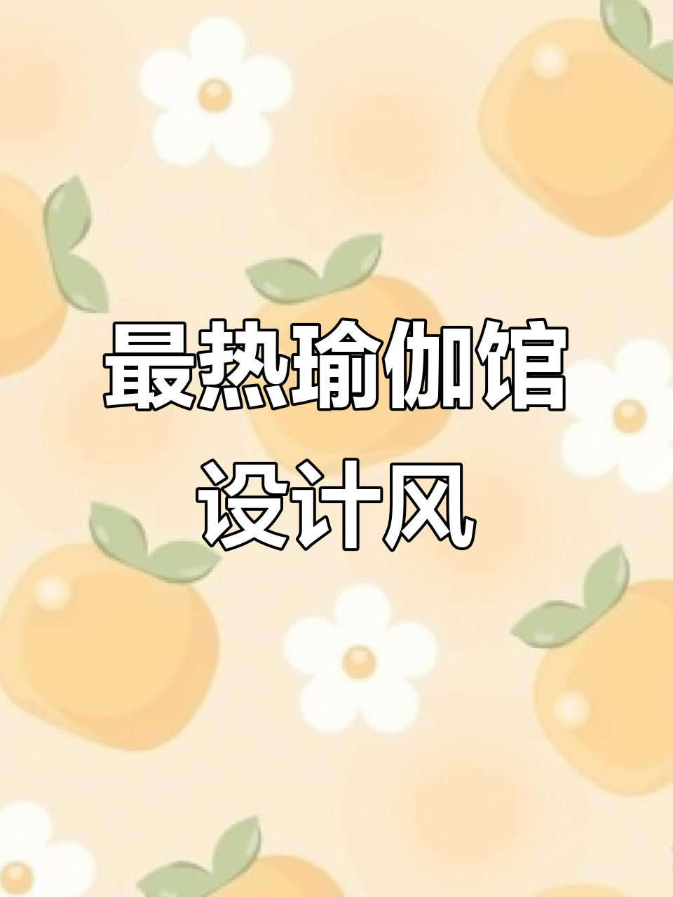 瑜伽馆最受欢迎的五种装修风格,打造理想空间
