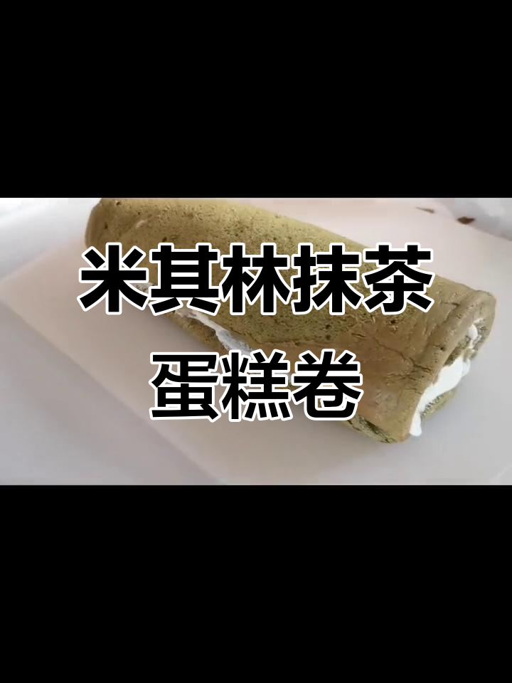 家庭烘焙挑战:抹茶蛋糕卷,米其林摆盘风格来袭