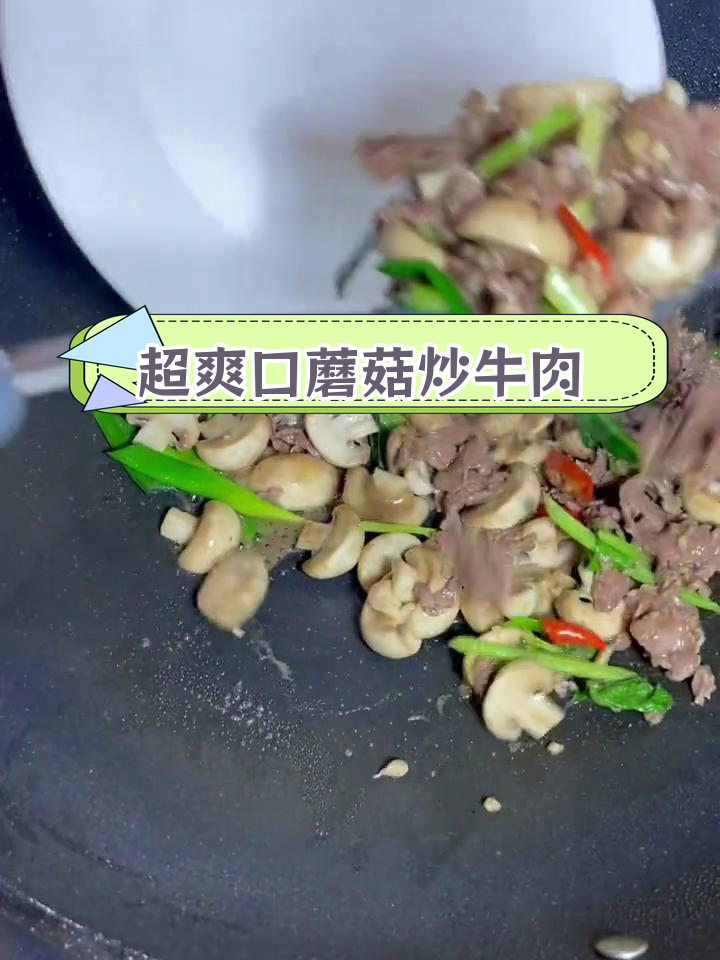 潮汕风味蘑菇炒牛肉,简单又美味