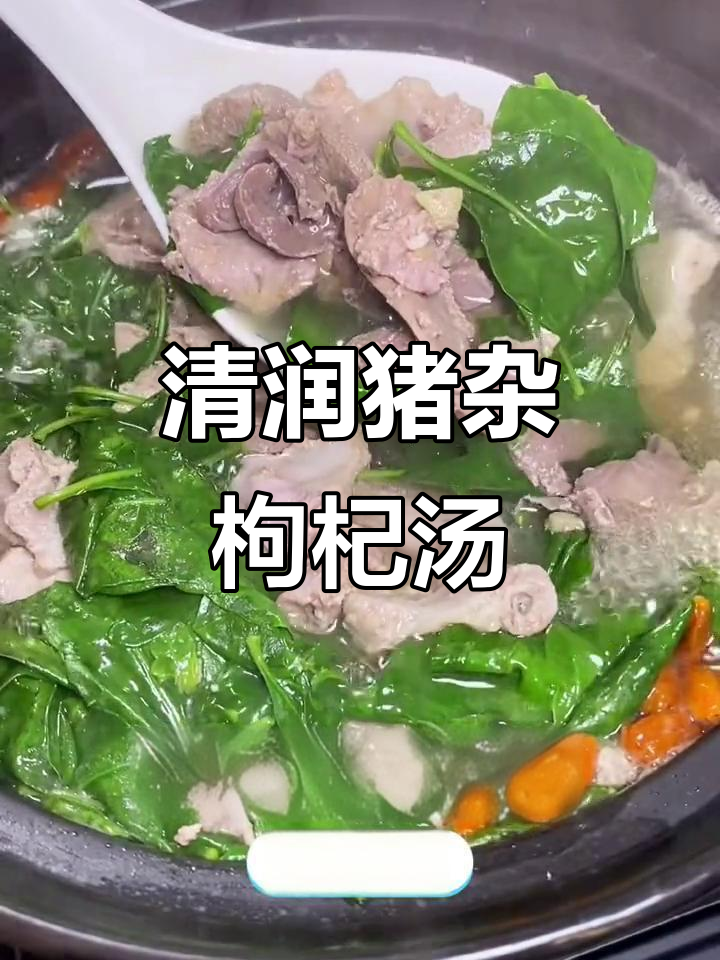 广东家常猪杂枸杞汤,清甜鲜美又解暑