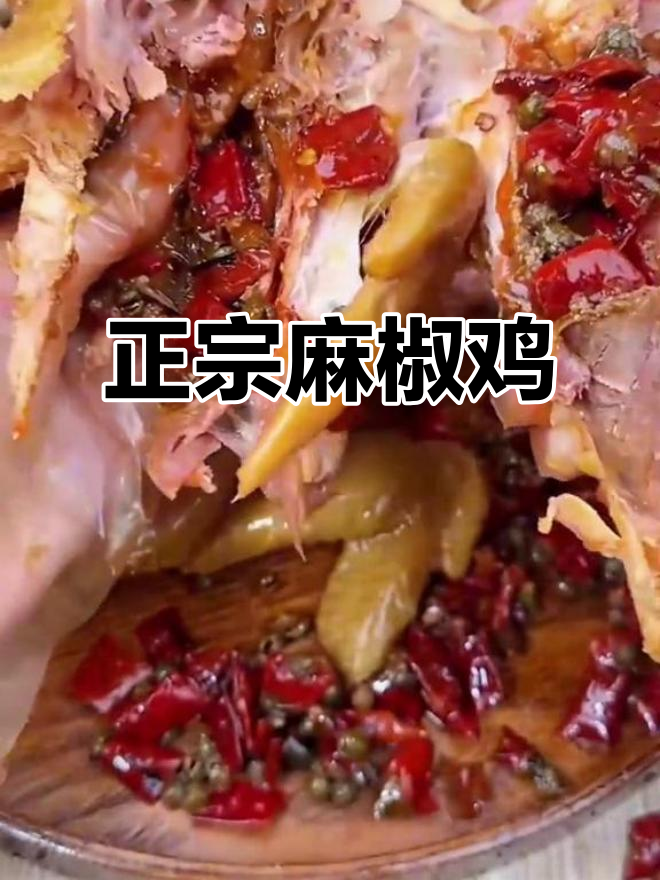 香菇麻椒鸡,麻辣鲜香一整只即食,酒桌必备下酒菜