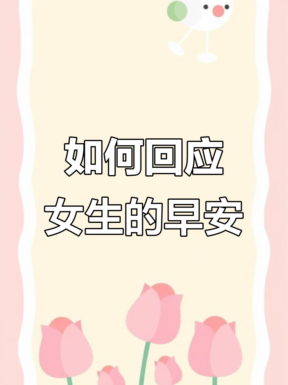 女生主动发早安,如何打破尴尬开启聊天?