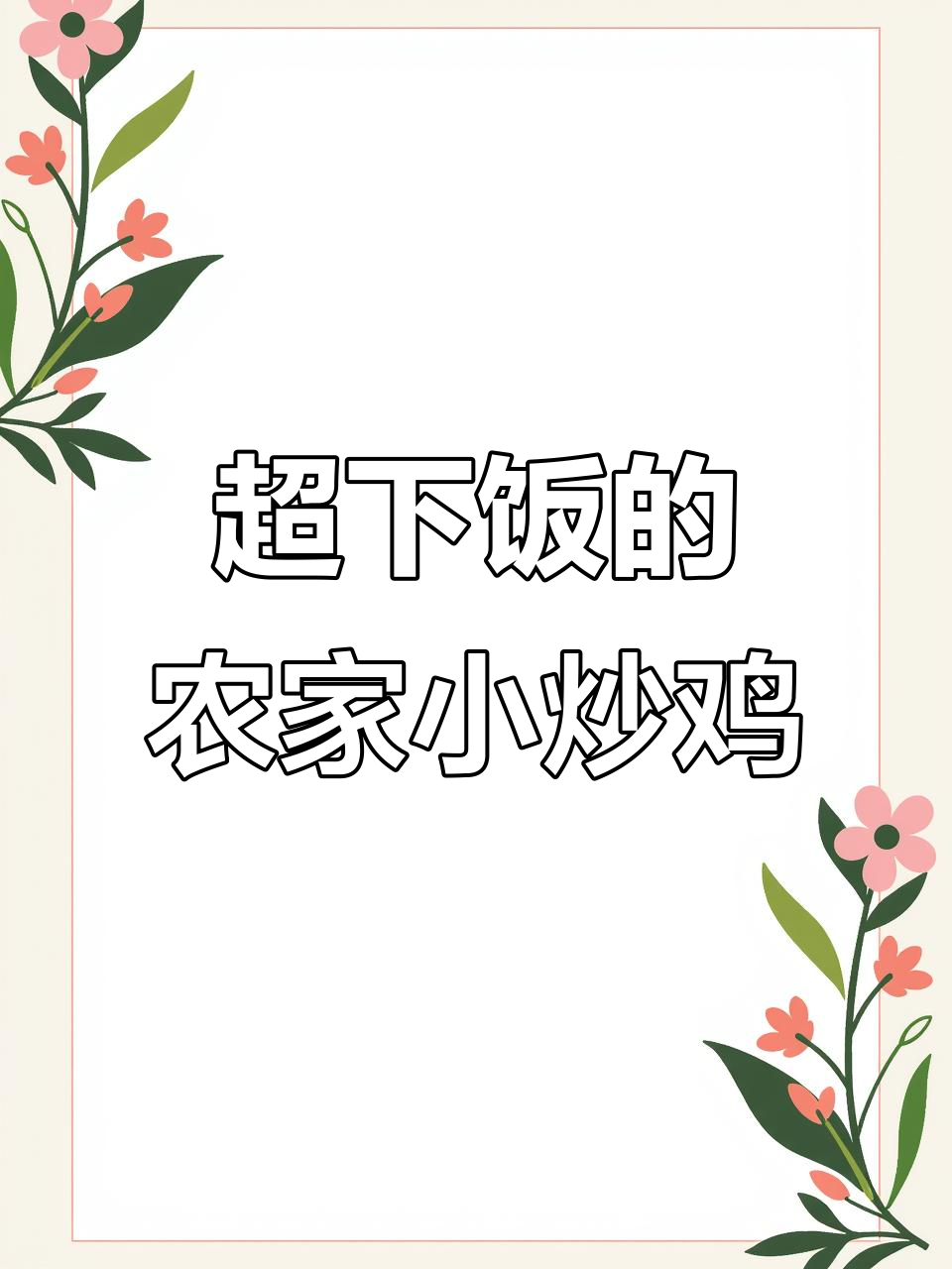 农家小炒鸡拌饭,香辣过瘾,米饭配鸡肉绝了!