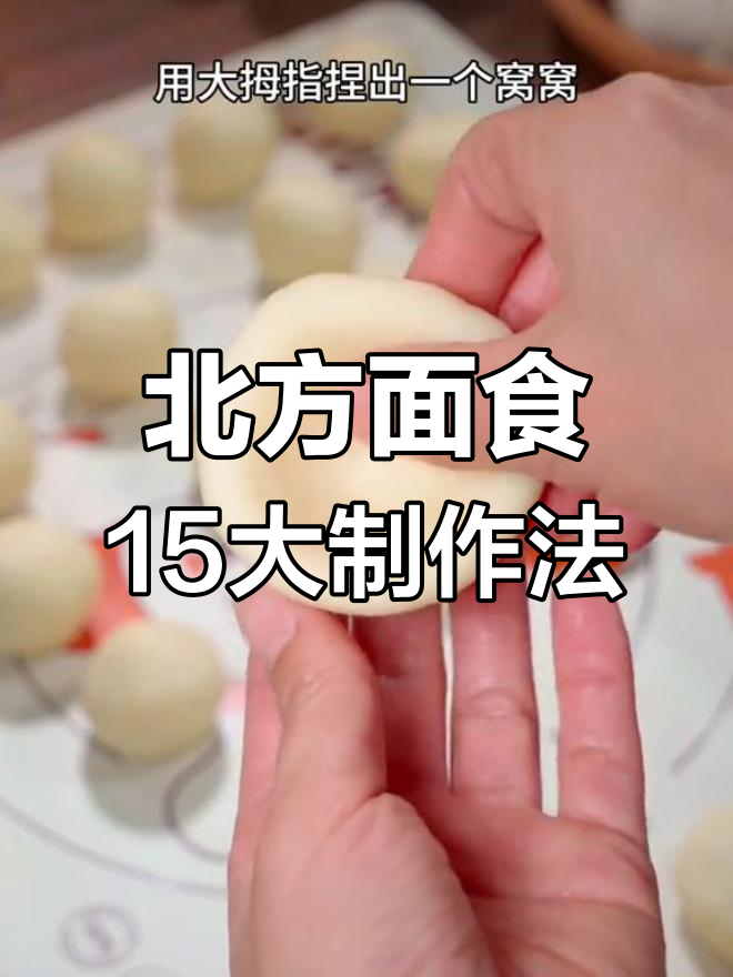 北方15种经典面食做法,学会这些你也能成为面食达人