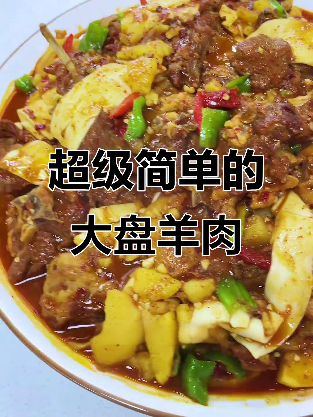 大盘羊肉做法,简单又美味,冬天必备家常菜