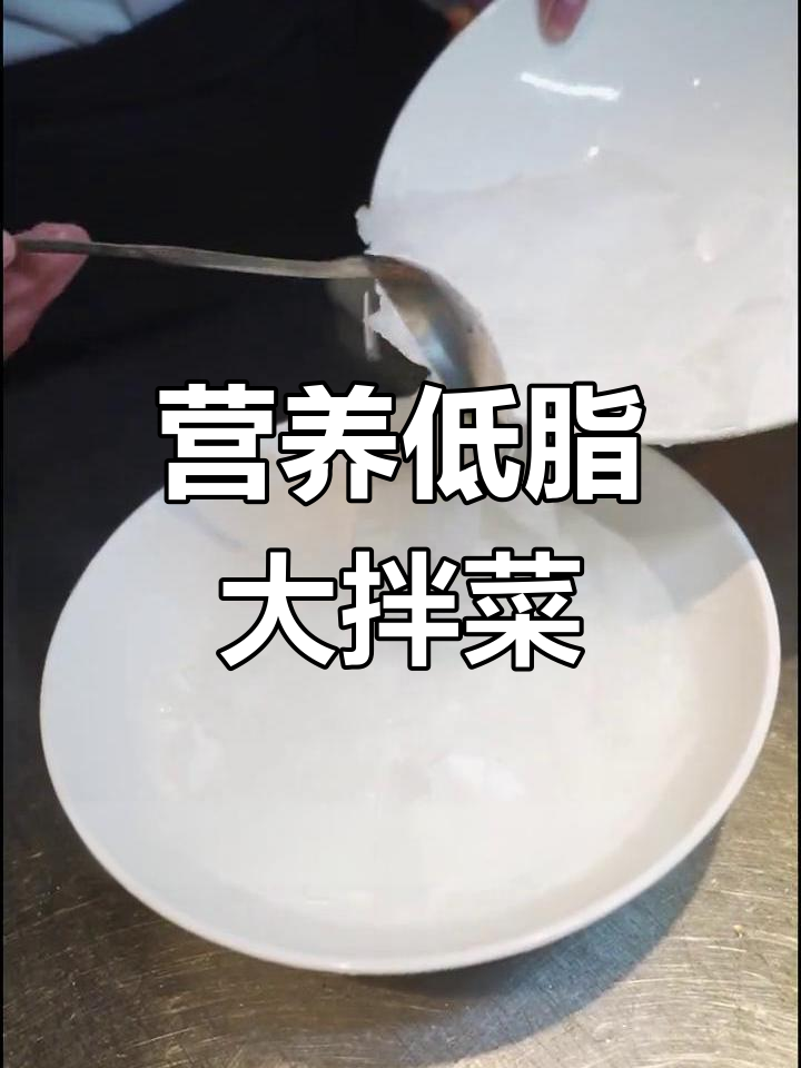 低脂美味沙拉,清爽又饱腹