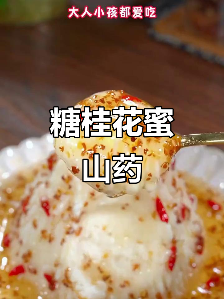 桂花山药,香甜软糯,做法超简单