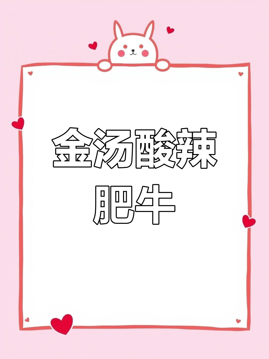 酸汤肥牛,芦笋鸭肠配粉条,教你做正宗金汤
