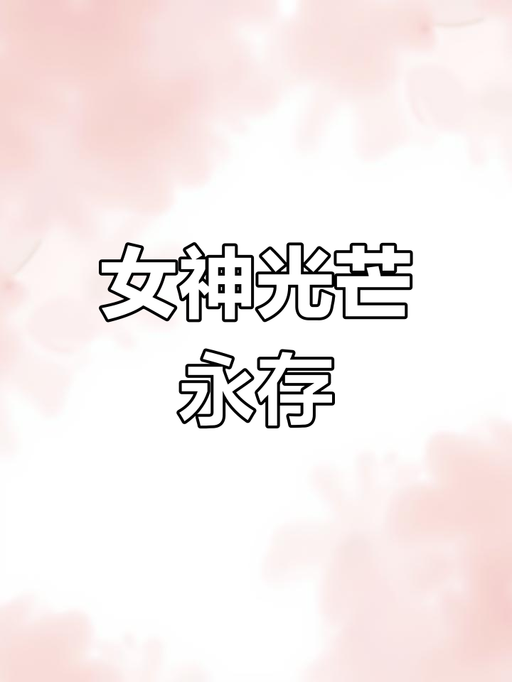 男生为女神定制蛋糕,愿每位女性都如星辰般闪耀