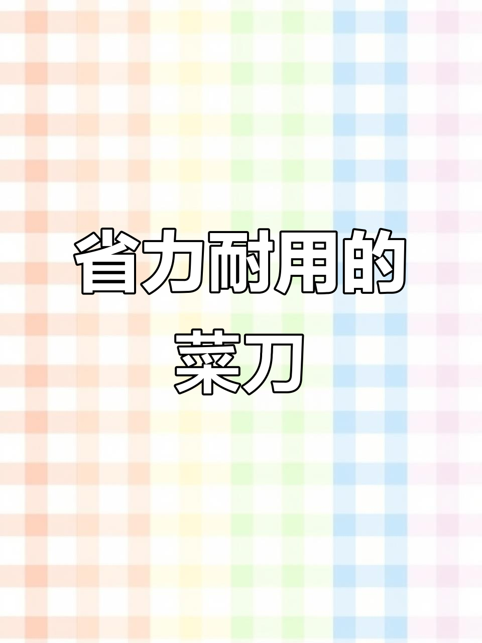 这款菜刀省力又耐用,切菜不粘手,越用越锋利!