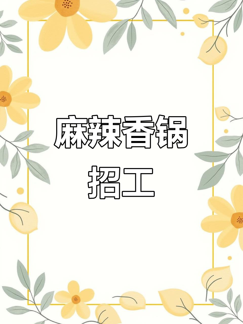 麻辣香锅招聘打包员,早9晚21点,工资3600元