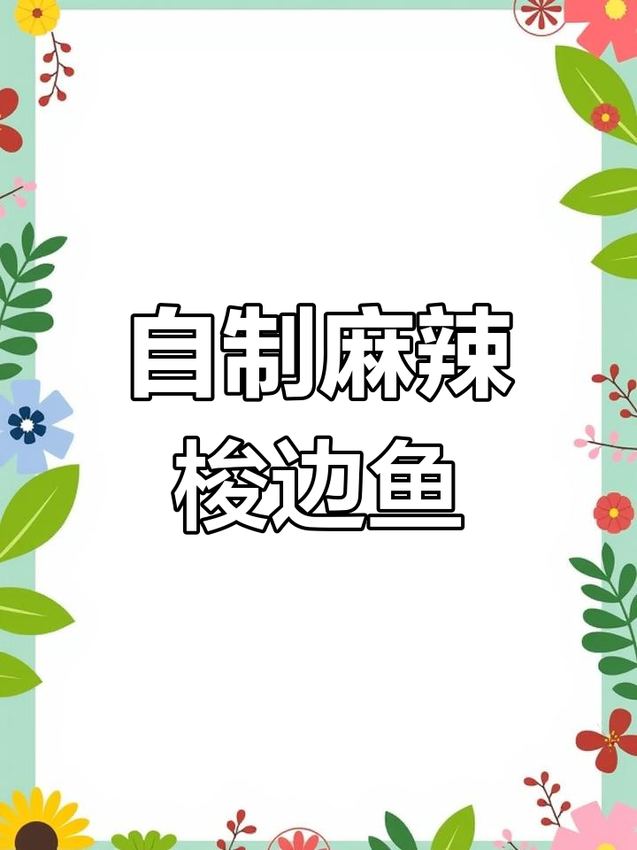 麻辣梭边鱼的家常做法,外焦里嫩
