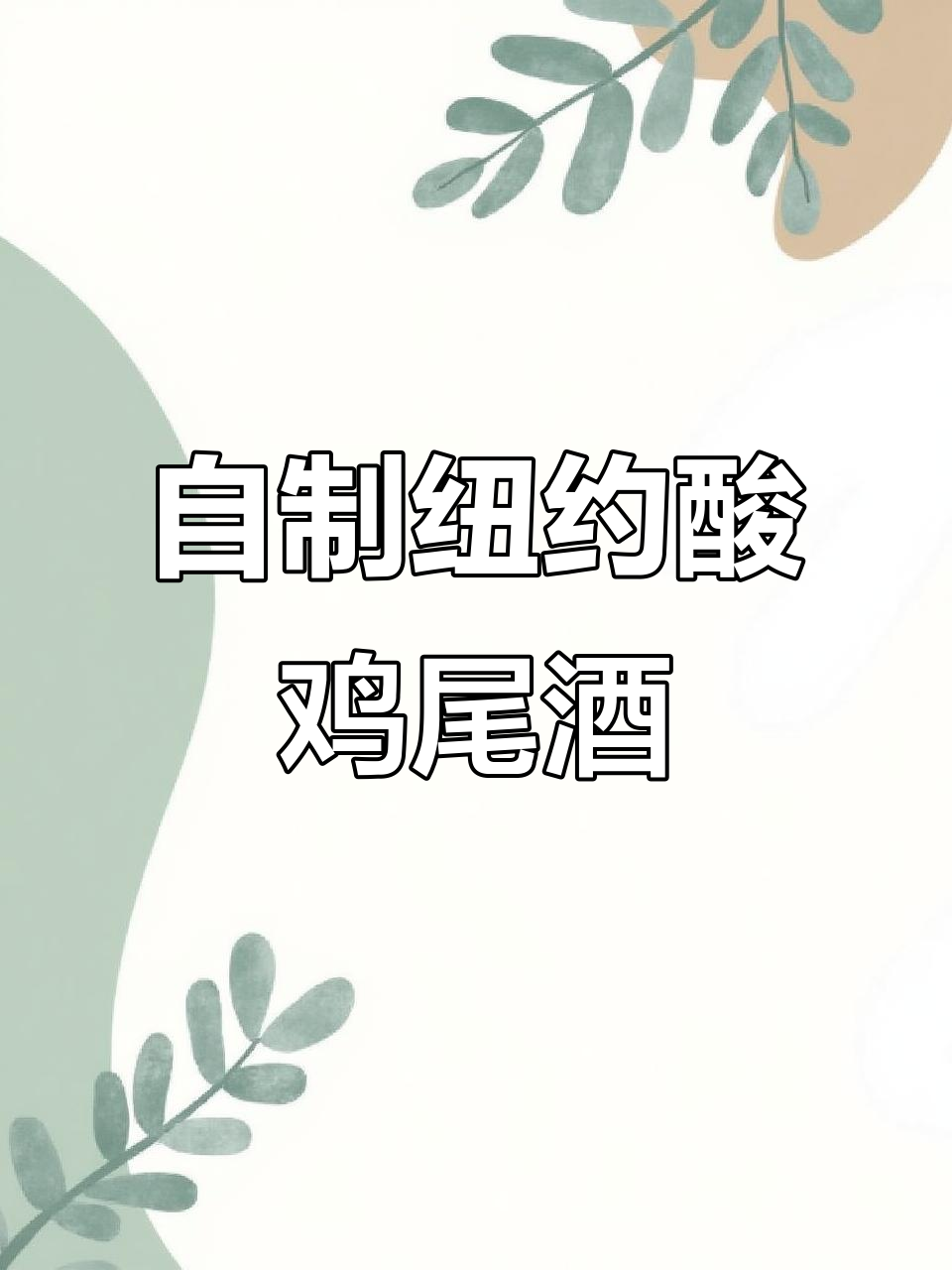 纽约酸鸡尾酒，家庭调酒新体验