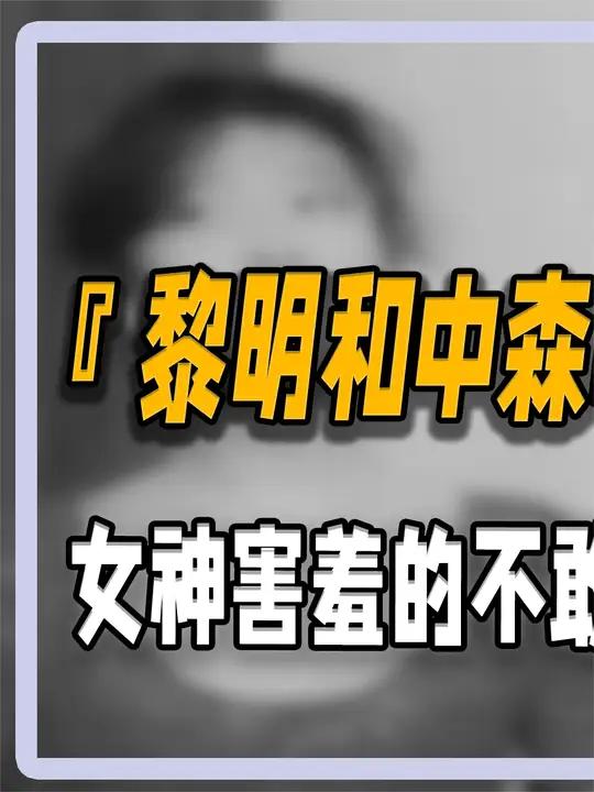 黎明 和 中森明菜 珍贵现场,女神害羞的不敢抬头,万千少女不能自拔 人物故事 明星 娱乐圈