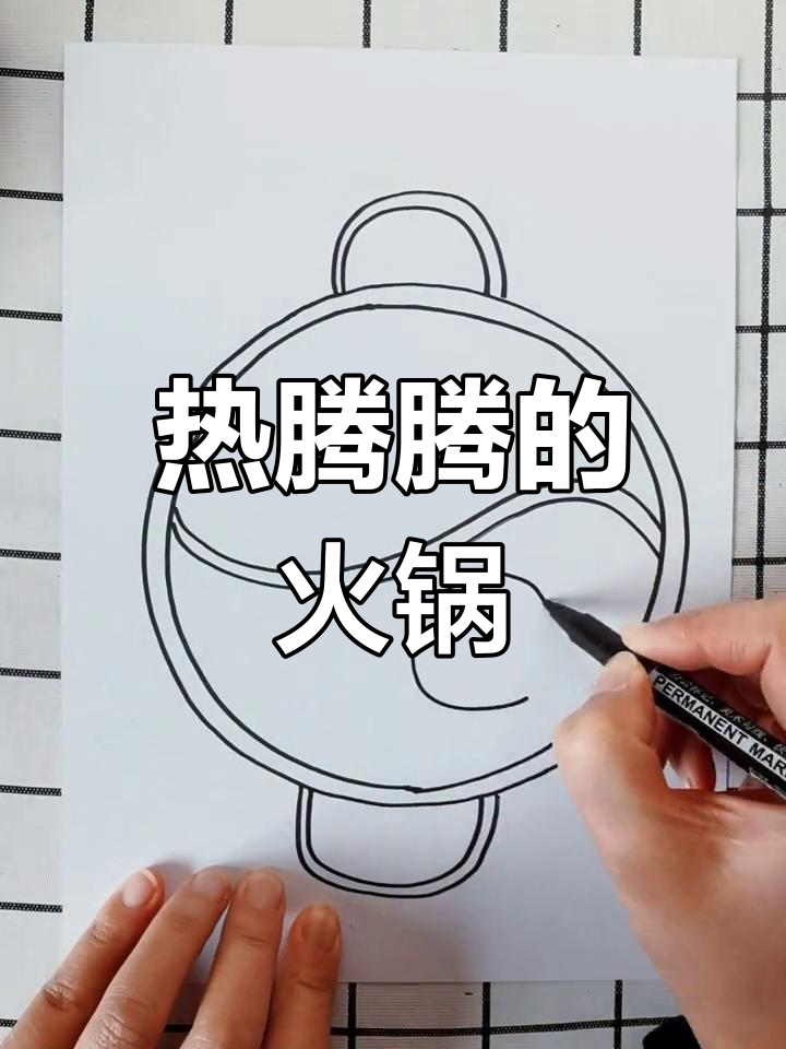 创意火锅画法,画出美味
