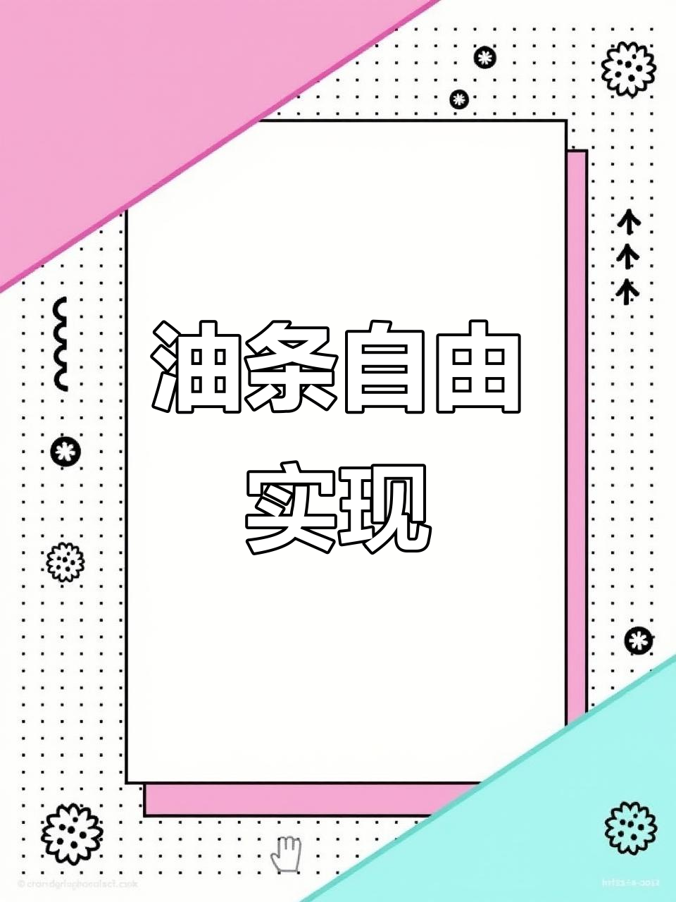 终于找到茴香油条的源头,自由吃再也不怕断货!