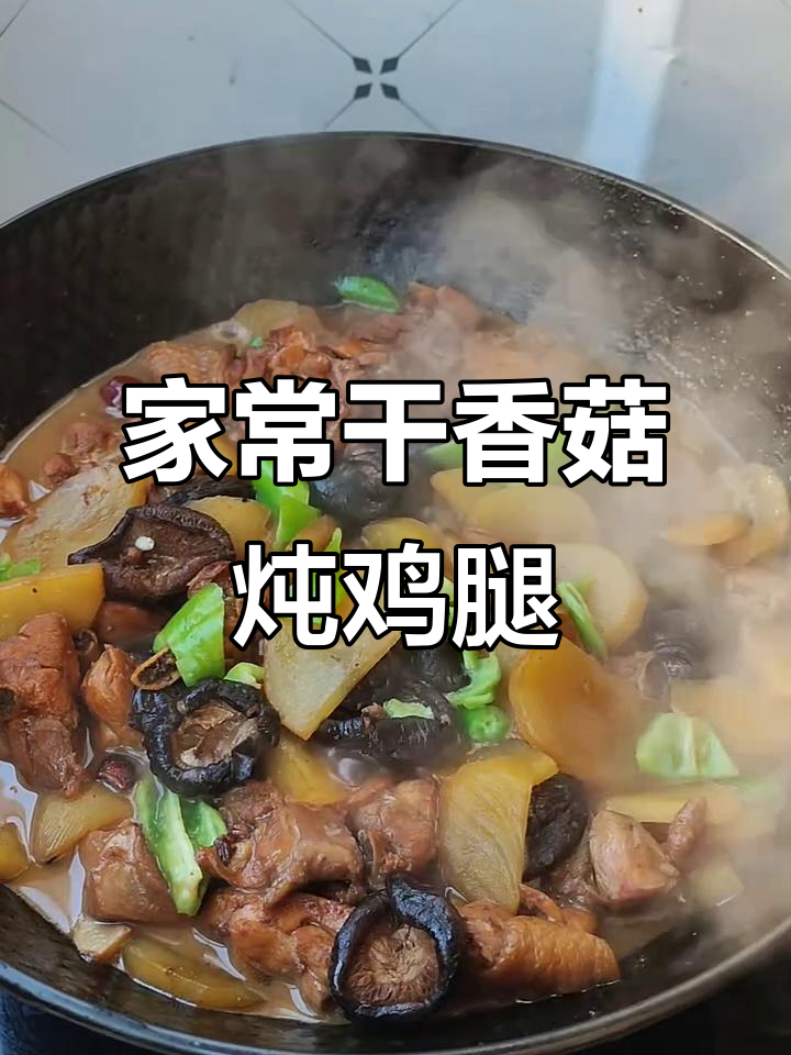 干香菇炖鸡腿,家常味十足