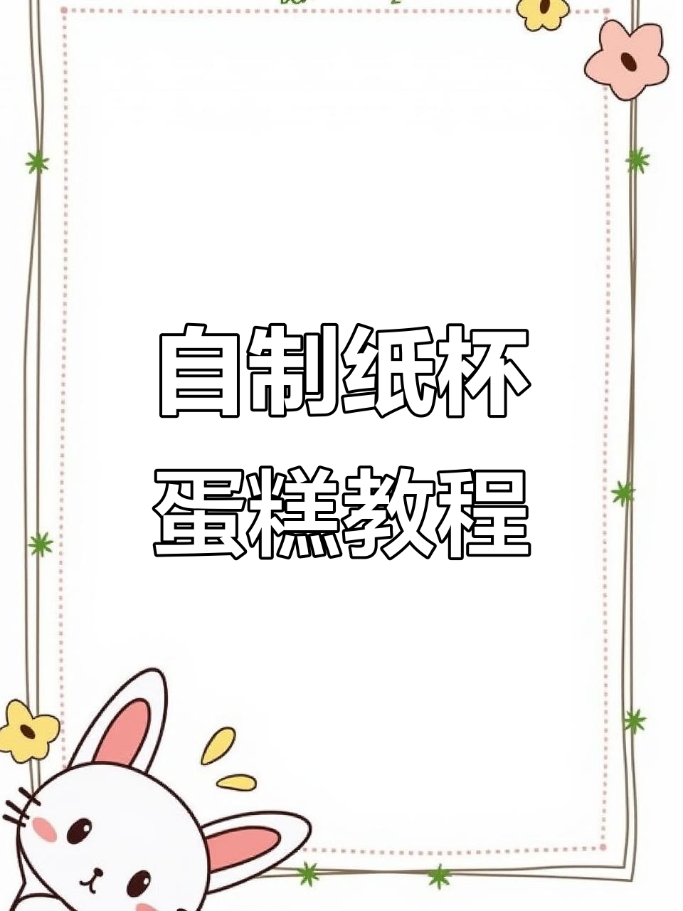 在家做纸杯蛋糕,创意满满超简单