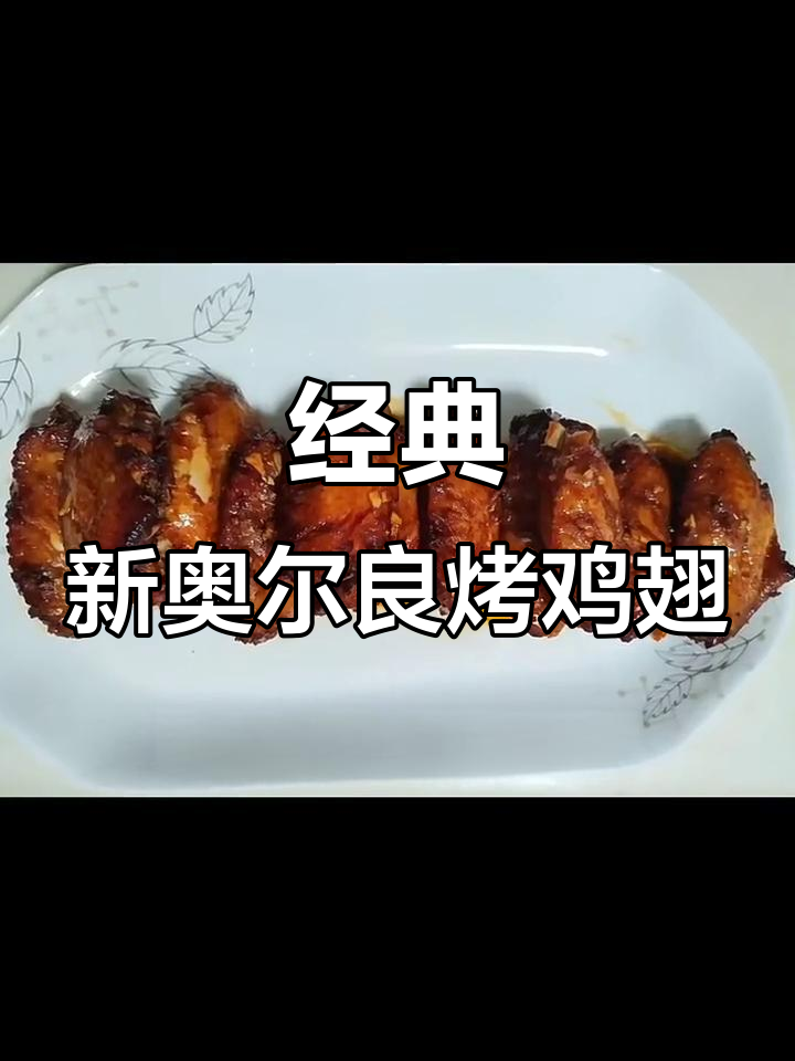 新奥尔良风味烤鸡翅,外焦里嫩,香气扑鼻