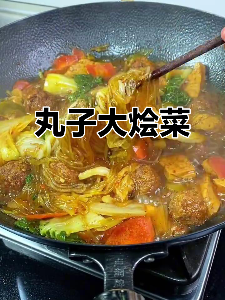 陕西家常丸子大烩菜,简单又下饭