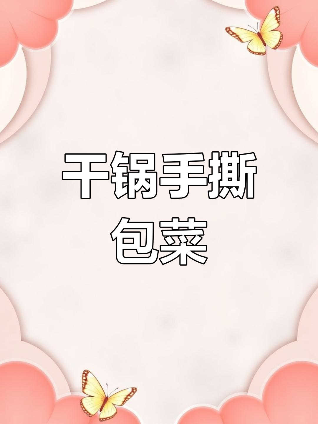 手撕包菜干锅做法,麻辣鲜香简单又下饭