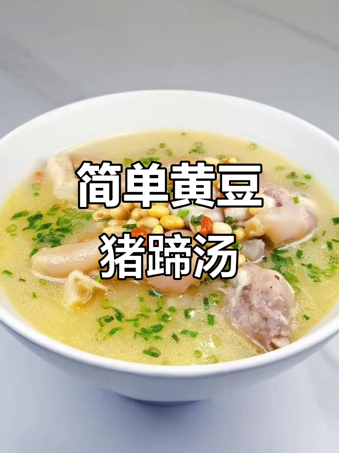黄豆猪蹄汤,炖出奶白浓香,冬季滋补必备家常菜