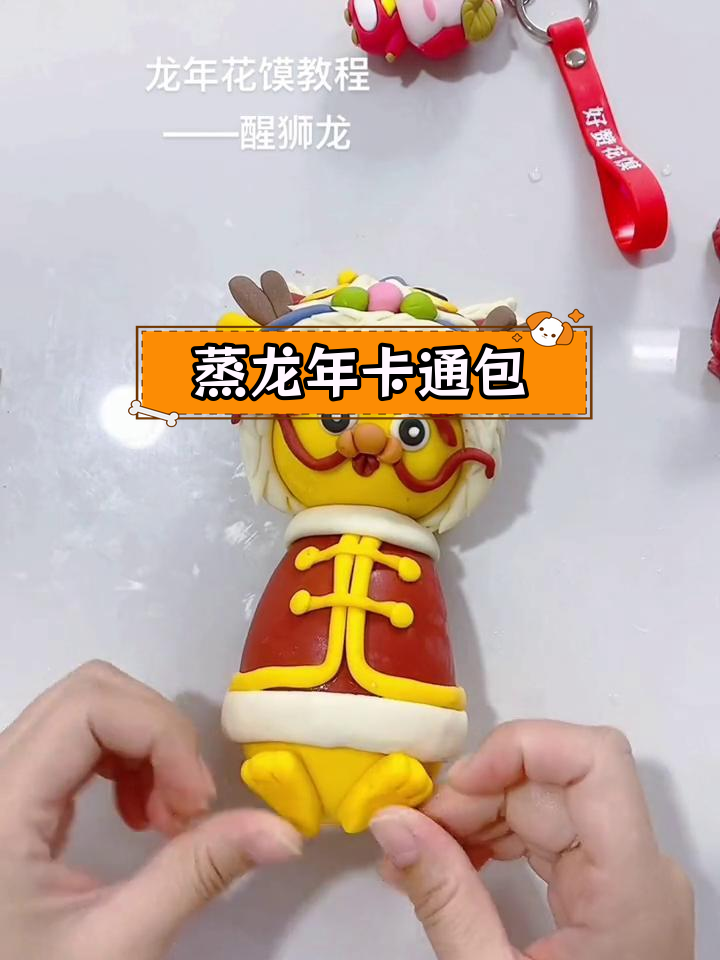 龙年醒狮楼花馍制作技巧