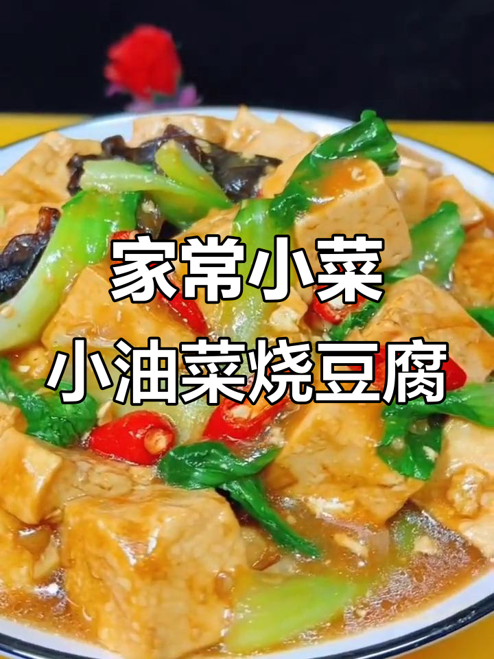 小油菜烧豆腐,家常下饭又入味