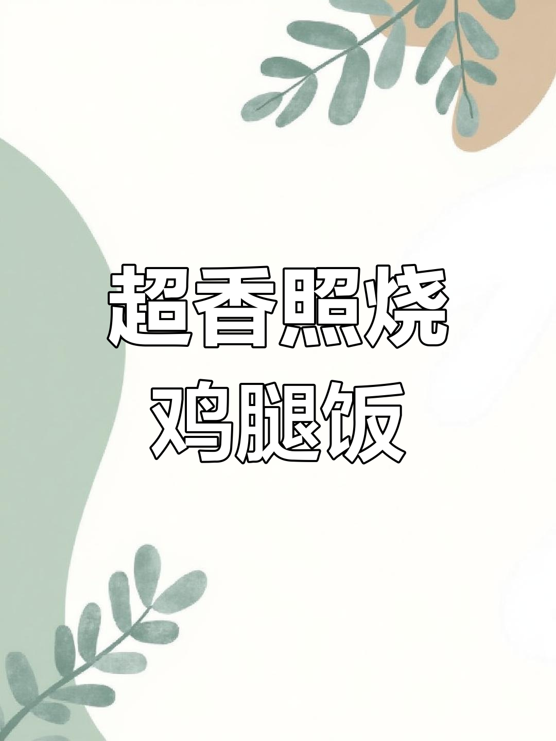 照烧鸡腿肉盖饭,懒人必备美味!