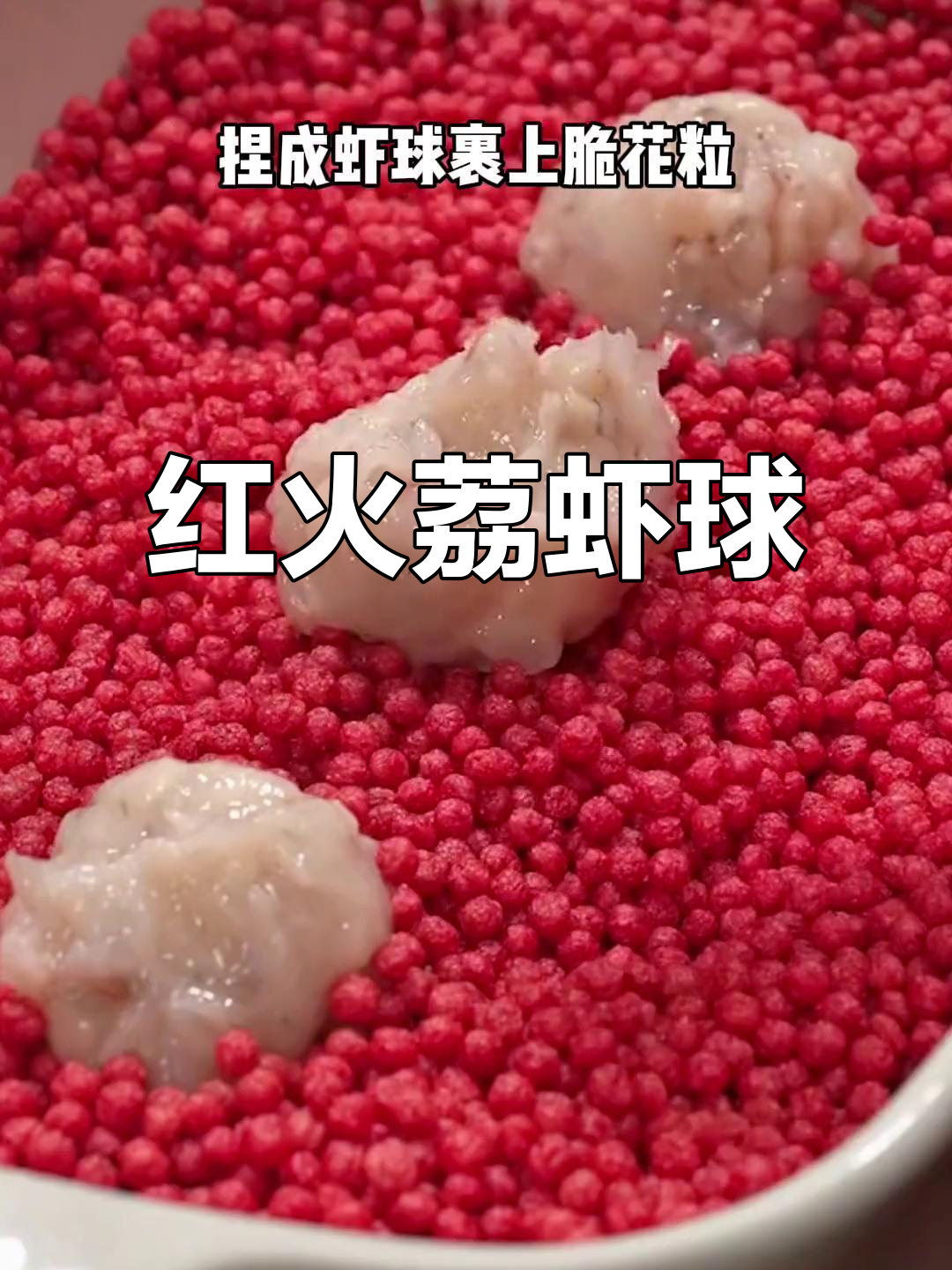 荔枝虾球,香脆可口,红火迎新春,全家老少都爱!