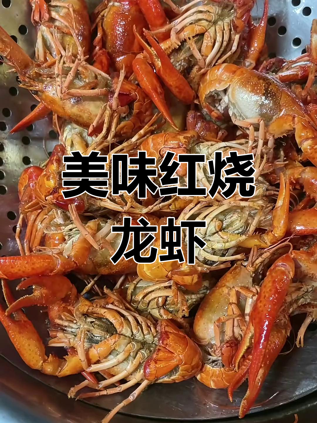 红烧龙虾的做法